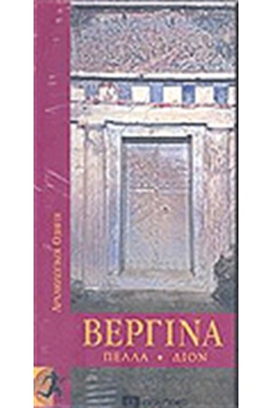 ΒΕΡΓΙΝΑ-ΠΕΛΛΑ-ΔΙΟΝ