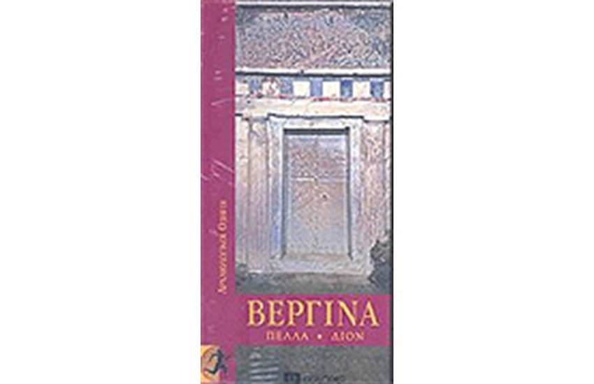 ΒΕΡΓΙΝΑ-ΠΕΛΛΑ-ΔΙΟΝ