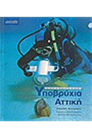 ΥΠΟΒΡΥΧΙΑ ΑΤΤΙΚΗ