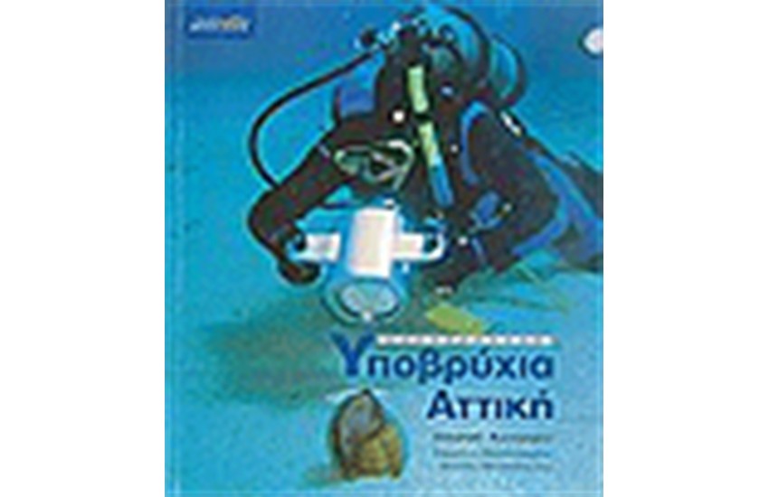ΥΠΟΒΡΥΧΙΑ ΑΤΤΙΚΗ