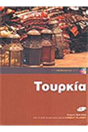 ΤΟΥΡΚΙΑ