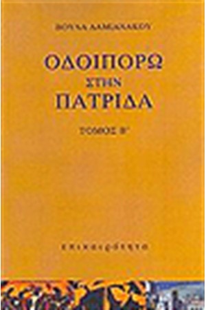 ΟΔΟΙΠΟΡΩ ΣΤΗΝ ΠΑΤΡΙΔΑ (4 ΤΟΜΟΙ)