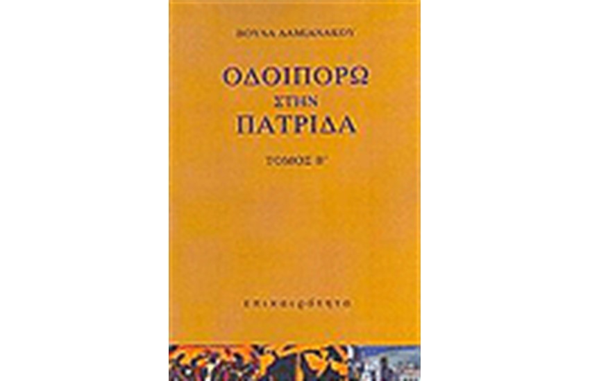 ΟΔΟΙΠΟΡΩ ΣΤΗΝ ΠΑΤΡΙΔΑ (4 ΤΟΜΟΙ)