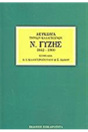 ΓΥΖΗΣ ΝΙΚΟΛΑΟΣ ΛΕΥΚΩΜΑ ΤΗΝΙΩΝ ΚΑΛΛΙΤΕΧΝΩΝ
