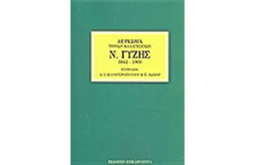 ΓΥΖΗΣ ΝΙΚΟΛΑΟΣ ΛΕΥΚΩΜΑ ΤΗΝΙΩΝ ΚΑΛΛΙΤΕΧΝΩΝ