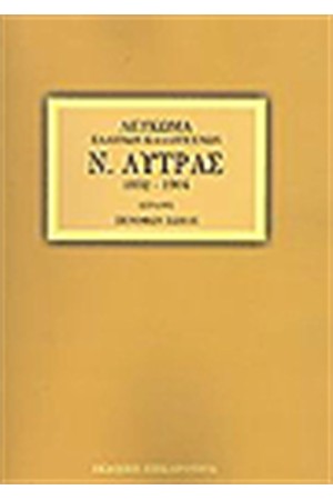 ΛΥΤΡΑΣ ΝΙΚΟΛΑΟΣ ΛΕΥΚΩΜΑ ΤΗΝΙΩΝ ΚΑΛΛΙΤΕΧΝΩΝ