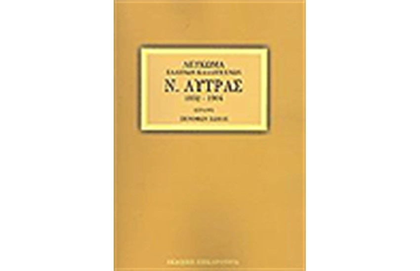 ΛΥΤΡΑΣ ΝΙΚΟΛΑΟΣ ΛΕΥΚΩΜΑ ΤΗΝΙΩΝ ΚΑΛΛΙΤΕΧΝΩΝ