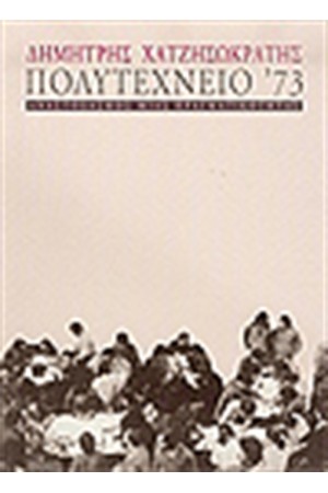 ΠΟΛΥΤΕΧΝΕΙΟ '73