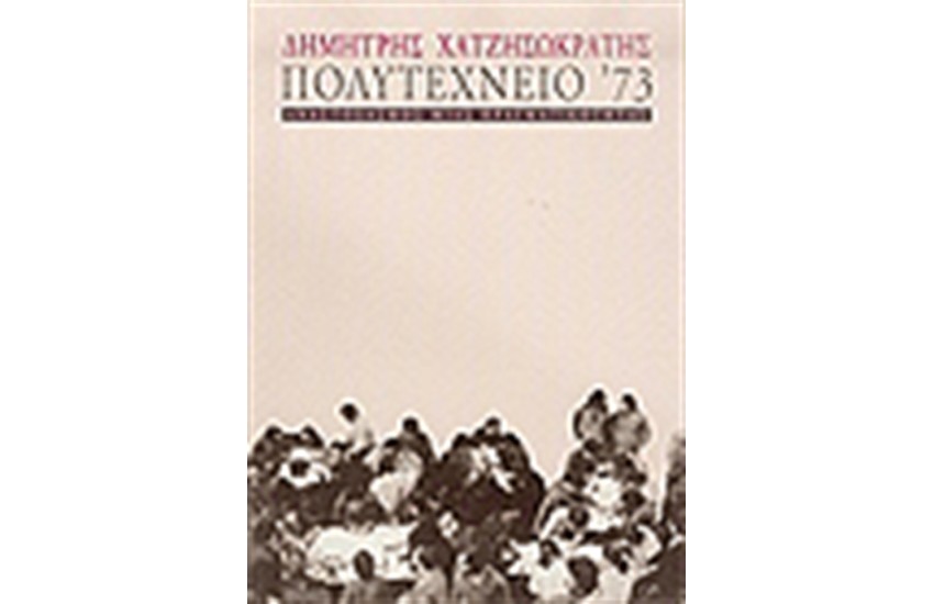 ΠΟΛΥΤΕΧΝΕΙΟ '73