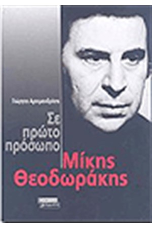 ΣΕ ΠΡΩΤΟ ΠΡΟΣΩΠΟ ΜΙΚΗΣ ΘΕΟΔΩΡΑΚΗΣ