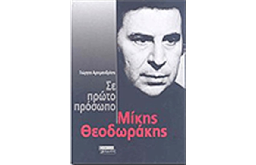 ΣΕ ΠΡΩΤΟ ΠΡΟΣΩΠΟ ΜΙΚΗΣ ΘΕΟΔΩΡΑΚΗΣ