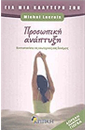 ΠΡΟΣΩΠΙΚΗ ΑΝΑΠΤΥΞΗ