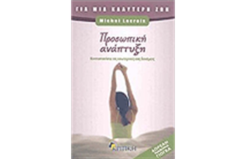ΠΡΟΣΩΠΙΚΗ ΑΝΑΠΤΥΞΗ