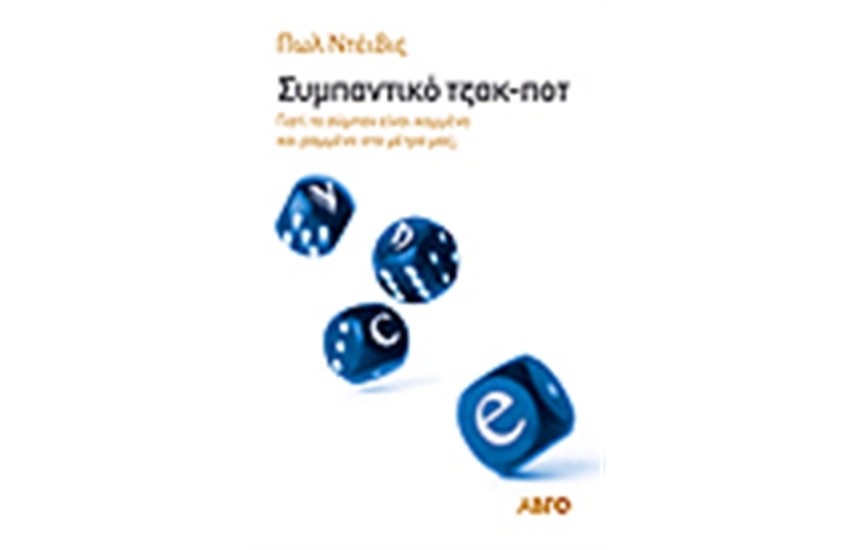 ΣΥΜΠΑΝΤΙΚΟ ΤΖΑΚ-ΠΟΤ