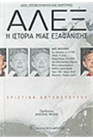 ΑΛΕΞ Η ΙΣΤΟΡΙΑ ΜΙΑΣ ΕΞΑΦΑΝΙΣΗΣ ΑΛΕΞ Η ΙΣΤΟΡΙΑ ΜΙΑΣ ΕΞΑΦΑΝΙΣΗΣ