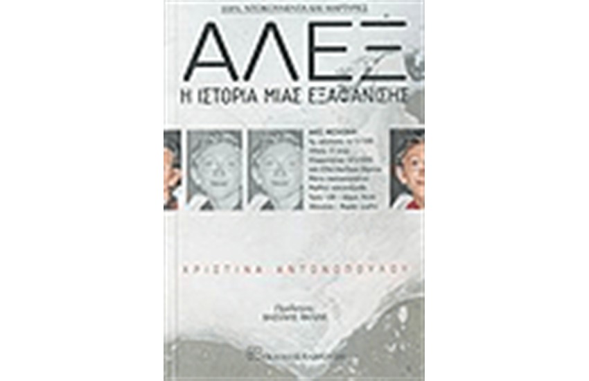ΑΛΕΞ Η ΙΣΤΟΡΙΑ ΜΙΑΣ ΕΞΑΦΑΝΙΣΗΣ
