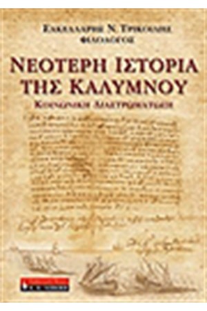 ΝΕΟΤΕΡΗ ΙΣΤΟΡΙΑ ΤΗΣ ΚΑΛΥΜΝΟΥ