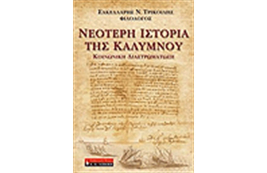 ΝΕΟΤΕΡΗ ΙΣΤΟΡΙΑ ΤΗΣ ΚΑΛΥΜΝΟΥ