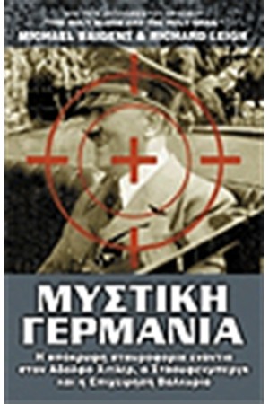 ΜΥΣΤΙΚΗ ΓΕΡΜΑΝΙΑ