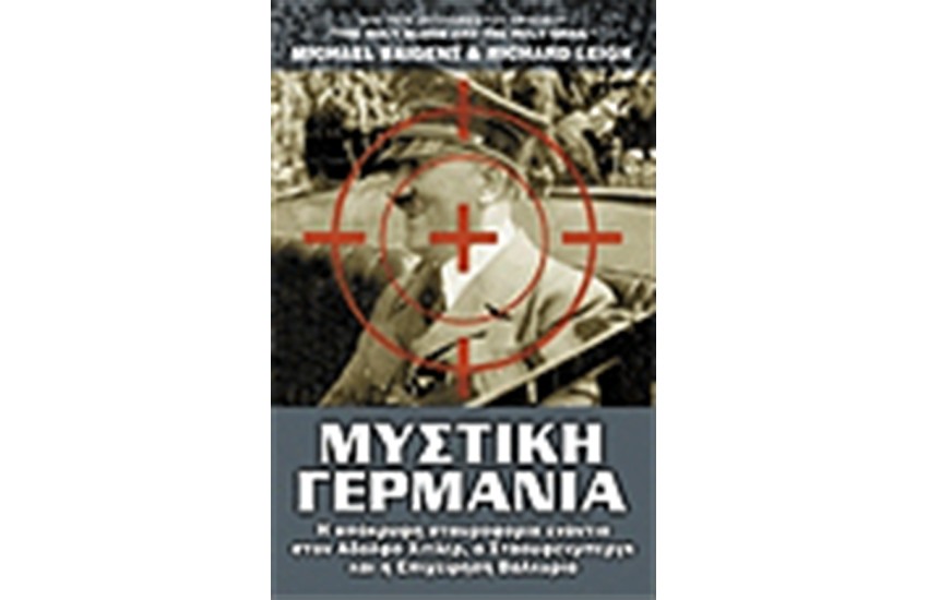 ΜΥΣΤΙΚΗ ΓΕΡΜΑΝΙΑ