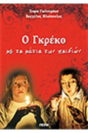 Ο ΓΚΡΕΚΟ ΜΕ ΤΑ ΜΑΤΙΑ ΤΩΝ ΠΑΙΔΙΩΝ