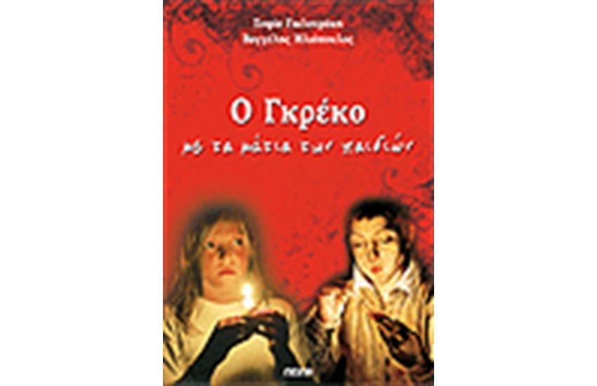 Ο ΓΚΡΕΚΟ ΜΕ ΤΑ ΜΑΤΙΑ ΤΩΝ ΠΑΙΔΙΩΝ