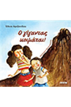 Ο ΓΙΓΑΝΤΑΣ ΚΟΙΜΑΤΑΙ