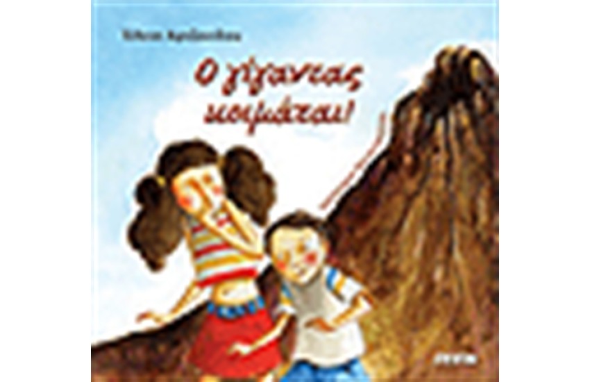 Ο ΓΙΓΑΝΤΑΣ ΚΟΙΜΑΤΑΙ