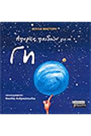 ΑΠΟΡΙΕΣ ΠΑΙΔΙΩΝ ΓΙΑ ΤΗ ΓΗ