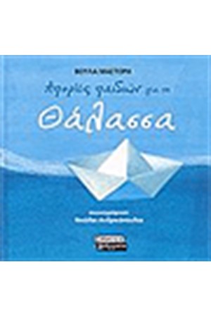 ΑΠΟΡΙΕΣ ΠΑΙΔΙΩΝ ΓΙΑ ΤΗ ΘΑΛΑΣΣΑ