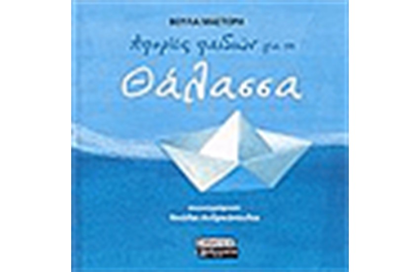 ΑΠΟΡΙΕΣ ΠΑΙΔΙΩΝ ΓΙΑ ΤΗ ΘΑΛΑΣΣΑ