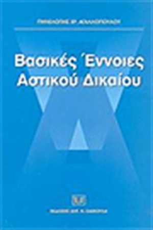 ΒΑΣΙΚΕΣ ΕΝΝΟΙΕΣ ΑΣΤΙΚΟΥ ΔΙΚΑΙΟΥ ΒΑΣΙΚΕΣ ΕΝΝΟΙΕΣ ΑΣΤΙΚΟΥ ΔΙΚΑΙΟΥ