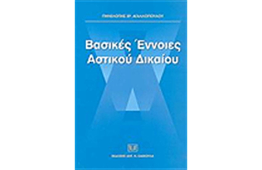 ΒΑΣΙΚΕΣ ΕΝΝΟΙΕΣ ΑΣΤΙΚΟΥ ΔΙΚΑΙΟΥ