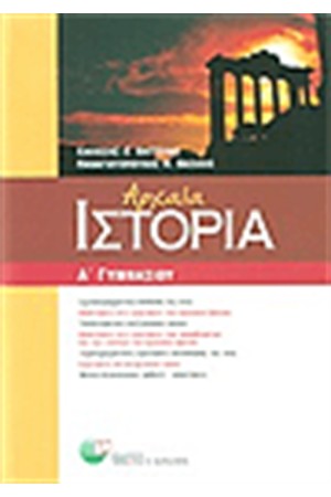 ΙΣΤΟΡΙΑ Α' ΓΥΜΝΑΣΙΟΥ ΙΣΤΟΡΙΑ Α' ΓΥΜΝΑΣΙΟΥ