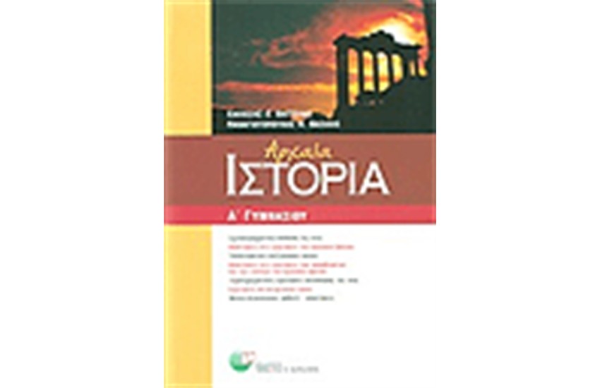 ΙΣΤΟΡΙΑ Α' ΓΥΜΝΑΣΙΟΥ