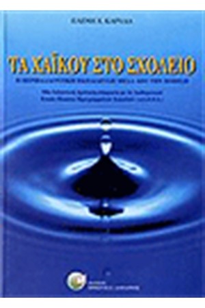 ΤΑ ΧΑΙΚΟΥ ΣΤΑ ΣΧΟΛΕΙΑ