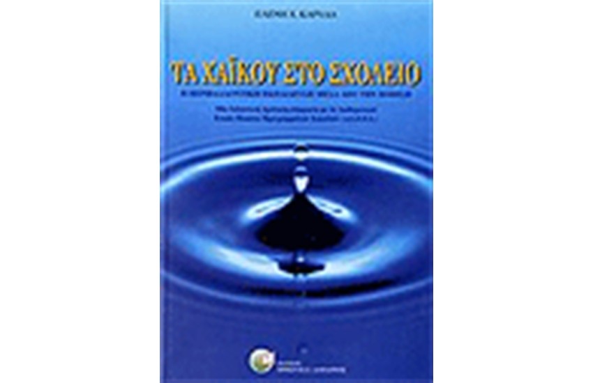 ΤΑ ΧΑΙΚΟΥ ΣΤΑ ΣΧΟΛΕΙΑ