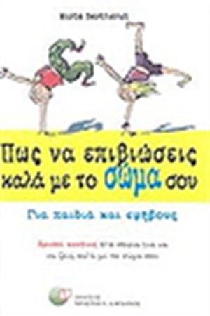 ΠΩΣ ΝΑ ΕΠΙΒΙΩΣΕΙΣ ΚΑΛΑ ΜΕ ΤΟ ΣΩΜΑ ΣΟΥ