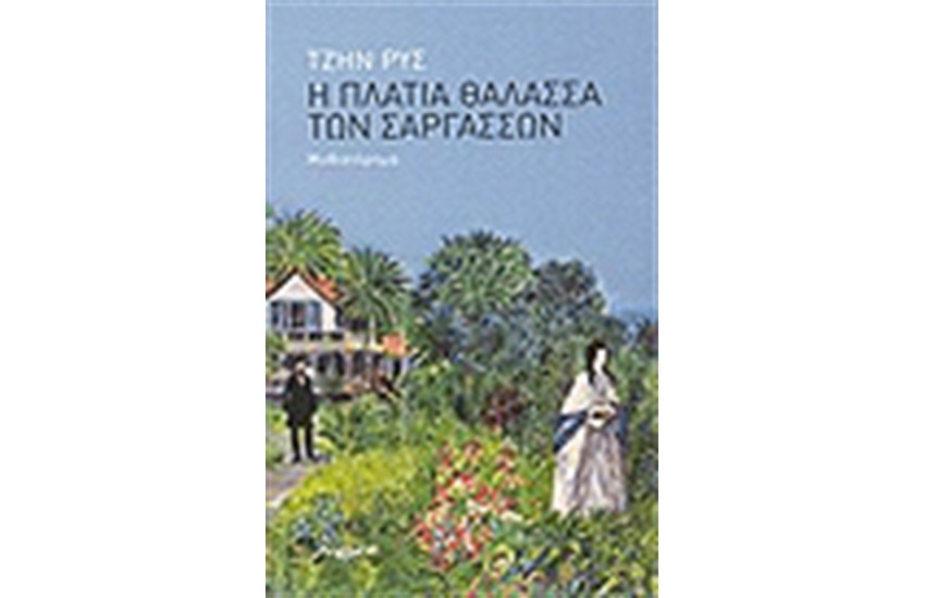 Η ΠΛΑΤΙΑ ΘΑΛΑΣΣΑ ΤΩΝ ΣΑΡΓΑΣΣΩΝ