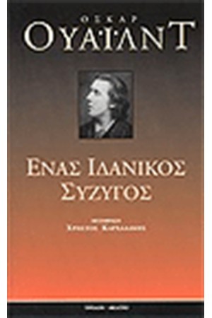 ΕΝΑΣ ΙΔΑΝΙΚΟΣ ΣΥΖΥΓΟΣ ΕΝΑΣ ΙΔΑΝΙΚΟΣ ΣΥΖΥΓΟΣ