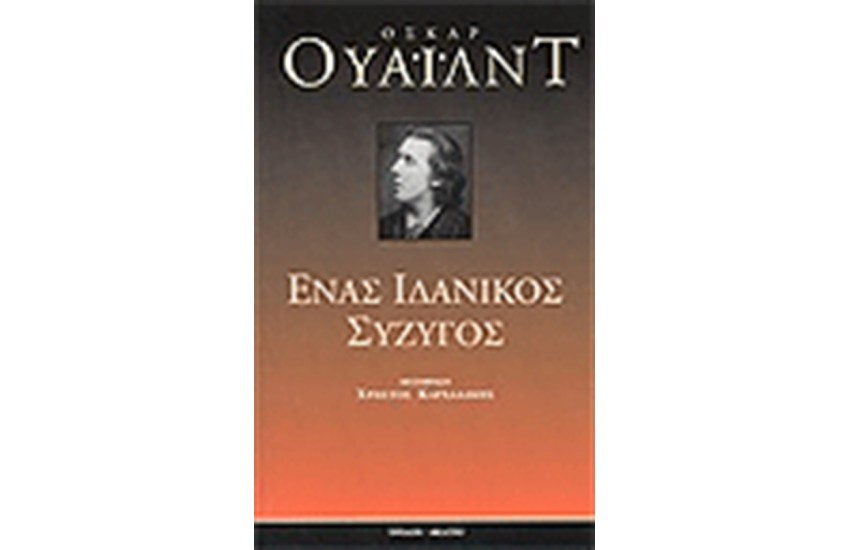 ΕΝΑΣ ΙΔΑΝΙΚΟΣ ΣΥΖΥΓΟΣ