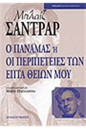 Ο ΠΑΝΑΜΑΣ Ή ΟΙ ΠΕΡΙΠΕΤΕΙΕΣ ΤΩΝ ΕΠΤΑ ΘΕΙΩΝ ΜΟΥ (ΔΙΓΛΩΣΣΗ ΕΚΔΟΣΗ)