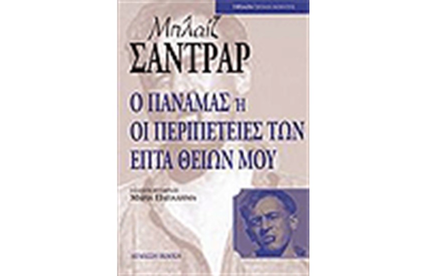 Ο ΠΑΝΑΜΑΣ Ή ΟΙ ΠΕΡΙΠΕΤΕΙΕΣ ΤΩΝ ΕΠΤΑ ΘΕΙΩΝ ΜΟΥ (ΔΙΓΛΩΣΣΗ ΕΚΔΟΣΗ)
