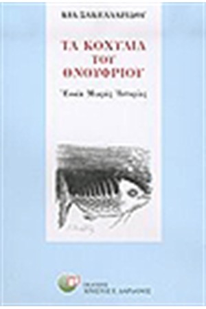 ΤΑ ΚΟΧΥΛΙΑ ΤΟΥ ΟΝΟΥΦΡΙΟΥ ΤΑ ΚΟΧΥΛΙΑ ΤΟΥ ΟΝΟΥΦΡΙΟΥ