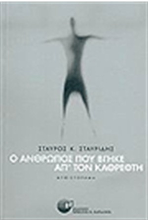 Ο ΑΝΘΡΩΠΟΣ ΠΟΥ ΒΓΗΚΕ ΑΠ ΤΟΝ ΚΑΘΡΕΦΤΗ