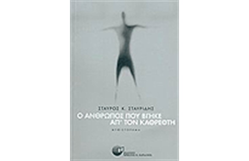 Ο ΑΝΘΡΩΠΟΣ ΠΟΥ ΒΓΗΚΕ ΑΠ ΤΟΝ ΚΑΘΡΕΦΤΗ