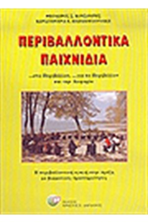 ΠΕΡΙΒΑΛΛΟΝΤΙΚΑ ΠΑΙΧΝΙΔΙΑ ΠΕΡΙΒΑΛΛΟΝΤΙΚΑ ΠΑΙΧΝΙΔΙΑ