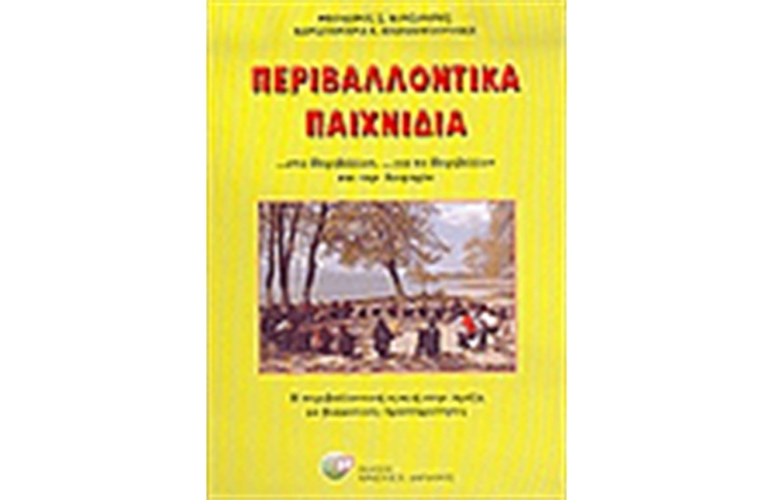 ΠΕΡΙΒΑΛΛΟΝΤΙΚΑ ΠΑΙΧΝΙΔΙΑ