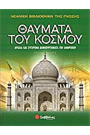 ΝΕΑΝΙΚΗ ΒΙΒΛΙΟΘΗΚΗ ΤΗΣ ΓΝΩΣΗΣ: ΘΑΥΜΑΤΑ ΤΟΥ ΚΟΣΜΟΥ