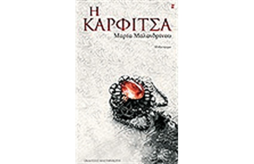 Η ΚΑΡΦΙΤΣΑ